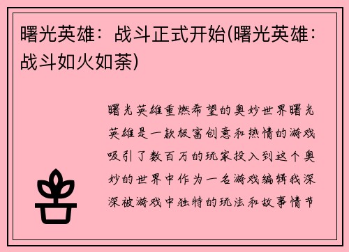 曙光英雄：战斗正式开始(曙光英雄：战斗如火如荼)
