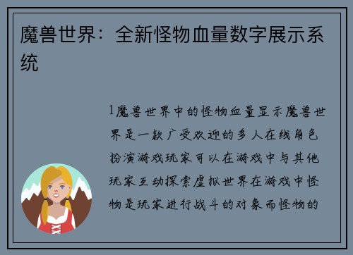 魔兽世界：全新怪物血量数字展示系统