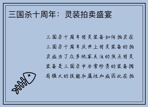 三国杀十周年：灵装拍卖盛宴